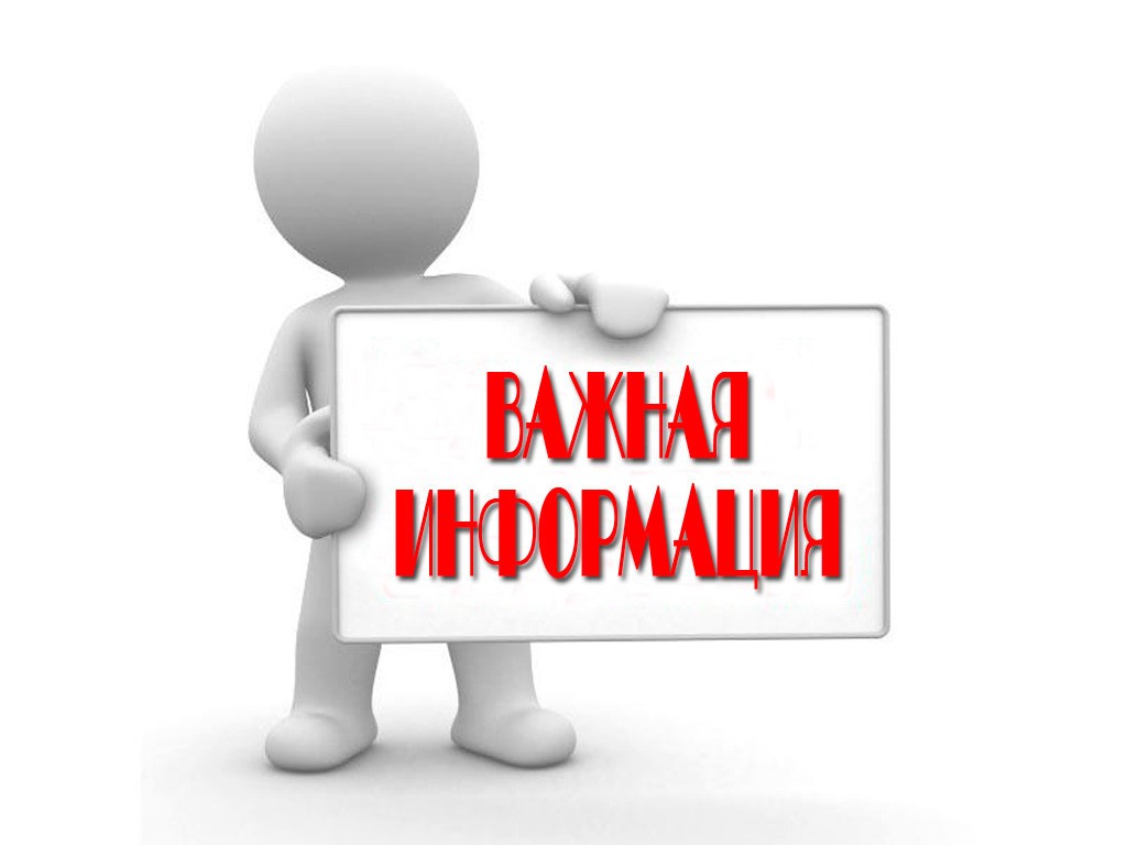 Важная информация