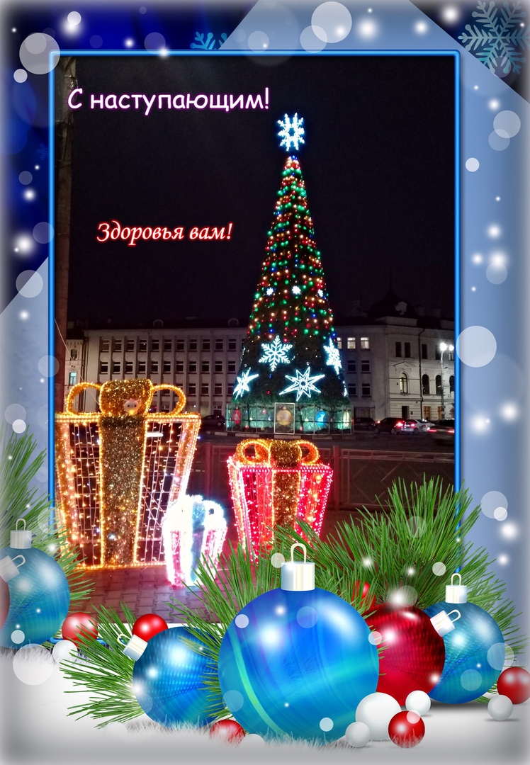 Здоровья всем!