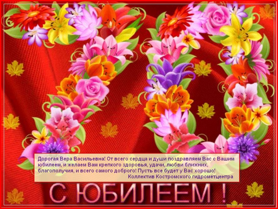 С Днем рождения, Вера Васильевна!