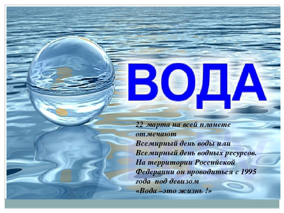 22-е марта -Всемирный день воды!