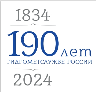190-летие Гидрометслужбе России