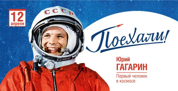 Первый человек в космосе-наш Юрий Гагарин!