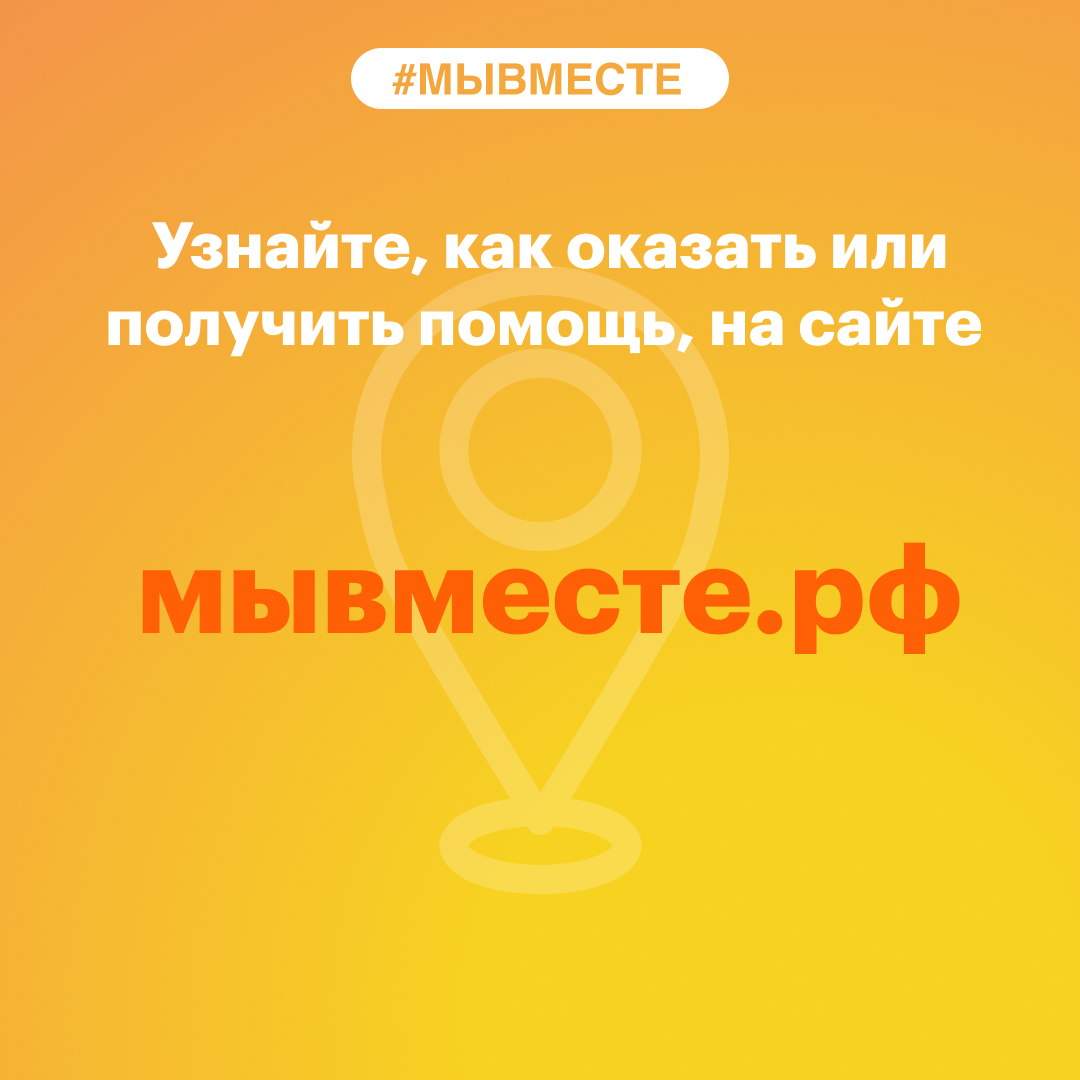 Мы вместе!